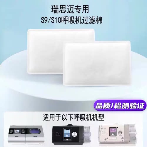 瑞思迈呼吸机过滤棉S9S10专用