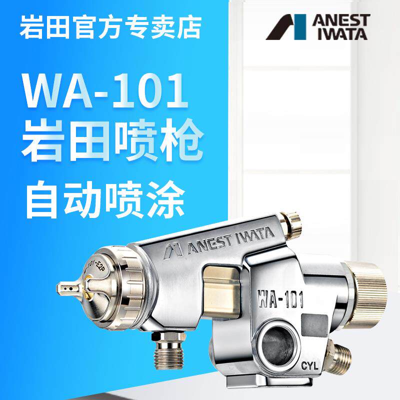 WA-101喷枪日本岩田喷涂枪往复机油漆喷漆枪雾化口径大气动雾化