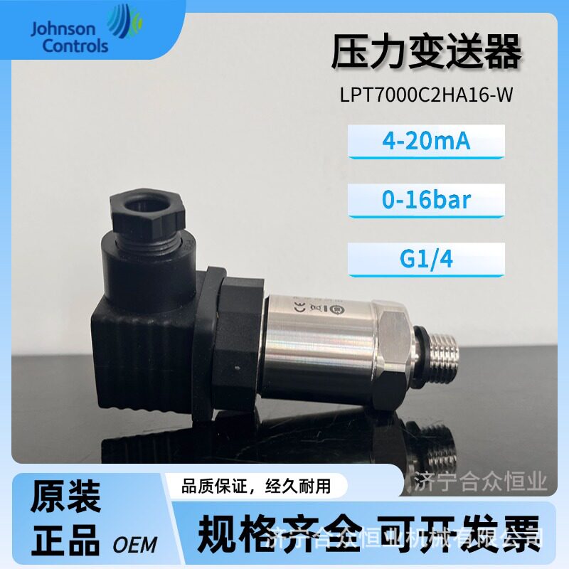 江森自控LPT7000C2HA16-W压力变送器0-16barG1/2传感器4-20mA