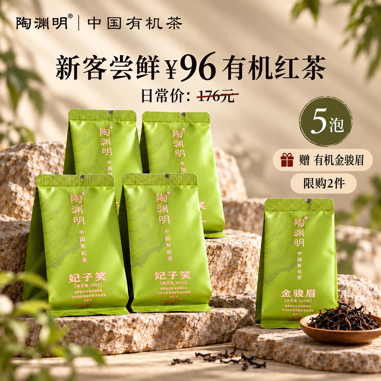 【新客尝鲜】陶渊明有机妃子笑红茶礼包武夷山茶叶办公室自饮