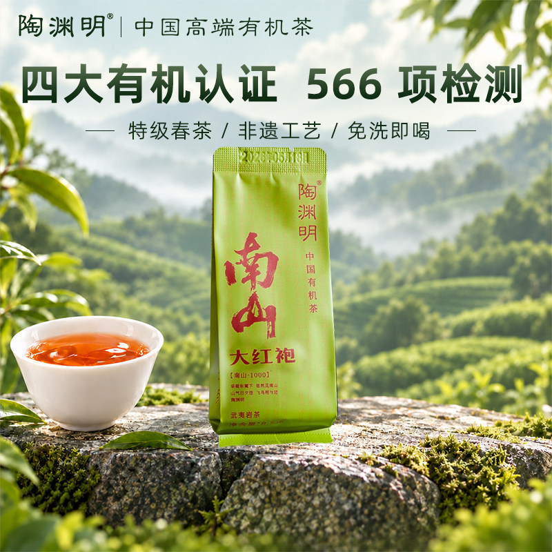 【新客尝鲜】陶渊明有机大红袍茶叶特级武夷岩茶乌龙茶试饮品鉴装