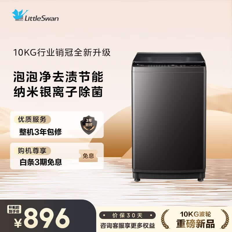 小天鹅波轮洗衣机10kg全自动纳米银离子除菌一级能效家用国家补贴