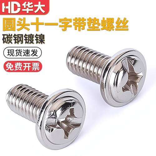 镀镍带垫螺丝十一字圆头球面带垫片螺钉盘头M2M2.5M3M4M5