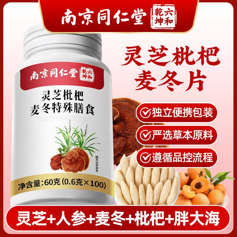 南京同仁堂(六合乾坤)麦冬枇杷叶甘草雪梨特殊膳食72克/瓶