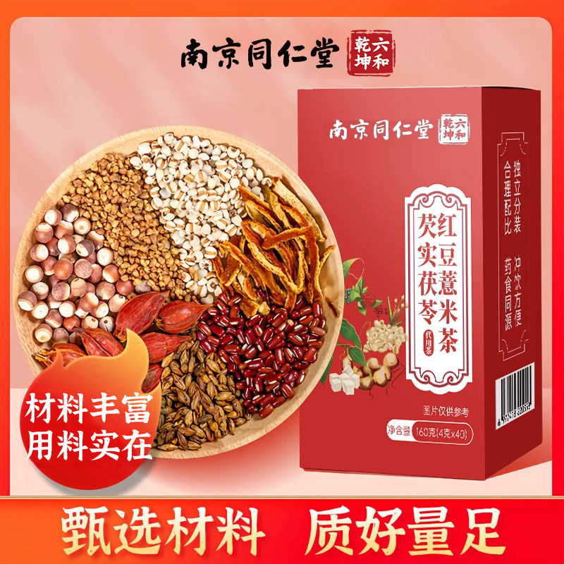 【前100单9.9限购1件】南京同仁堂芡实茯苓红豆薏米茶祛正品祛湿