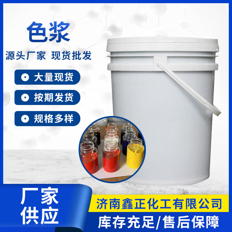 水性色浆 氧化铁红色浆 铁黄 铁黑色浆碳黑色浆 白色浆等各种色浆