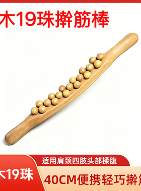 三排檀木19珠擀筋棒肩颈四肢通用经络疏通按摩点穴养生棒耐用