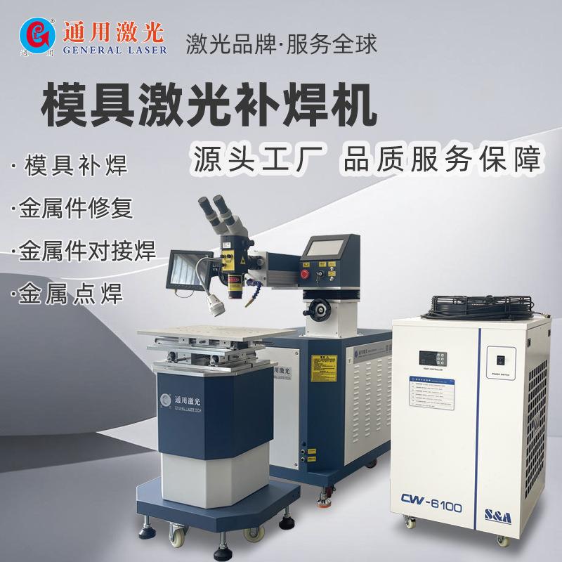 YAG激光焊接机200瓦钢模具修补焊接机精密配件激光点焊机