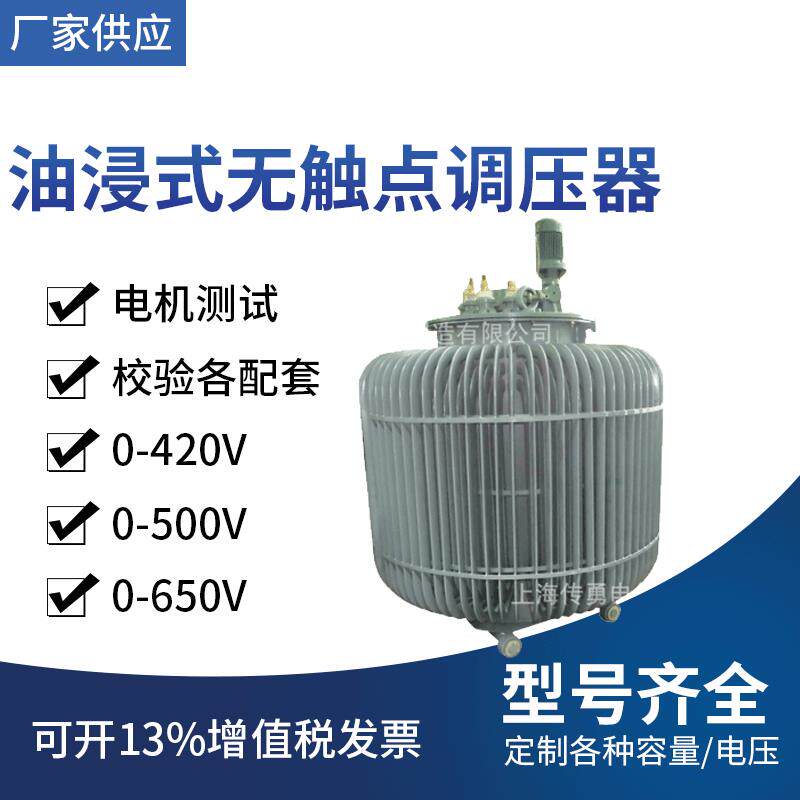 供应三相380V调压器,感应油浸式调压器0~650V可调