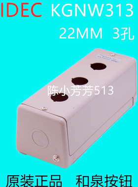 KGNW313Y3包邮开孔孔原装进口日本和泉IDEC22mm金属按钮盒idec