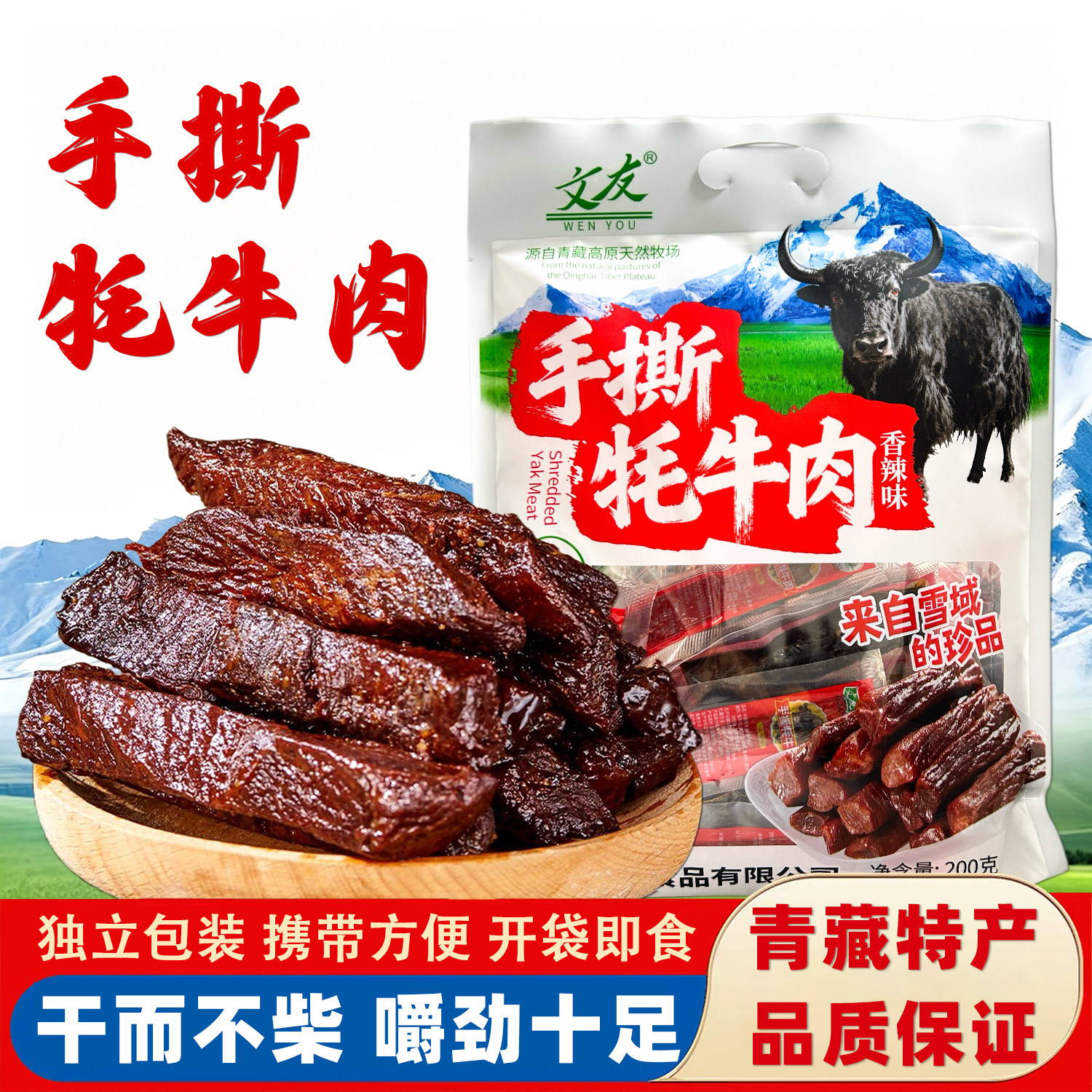 文友手撕牦牛肉干青海特产高原耗牛肉干办公追剧解馋牛肉休闲零食