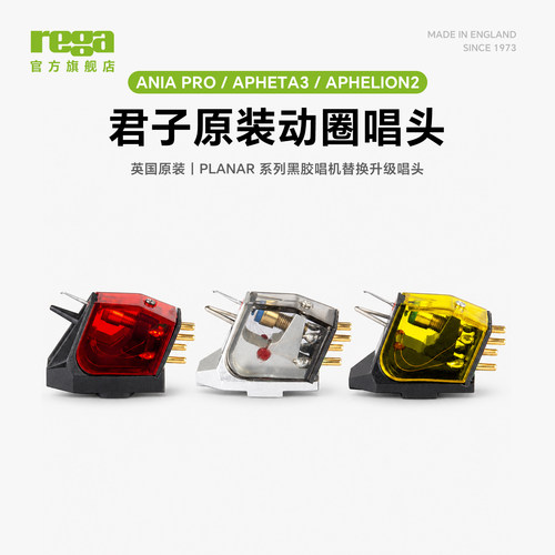 Rega君子动圈式MC唱头