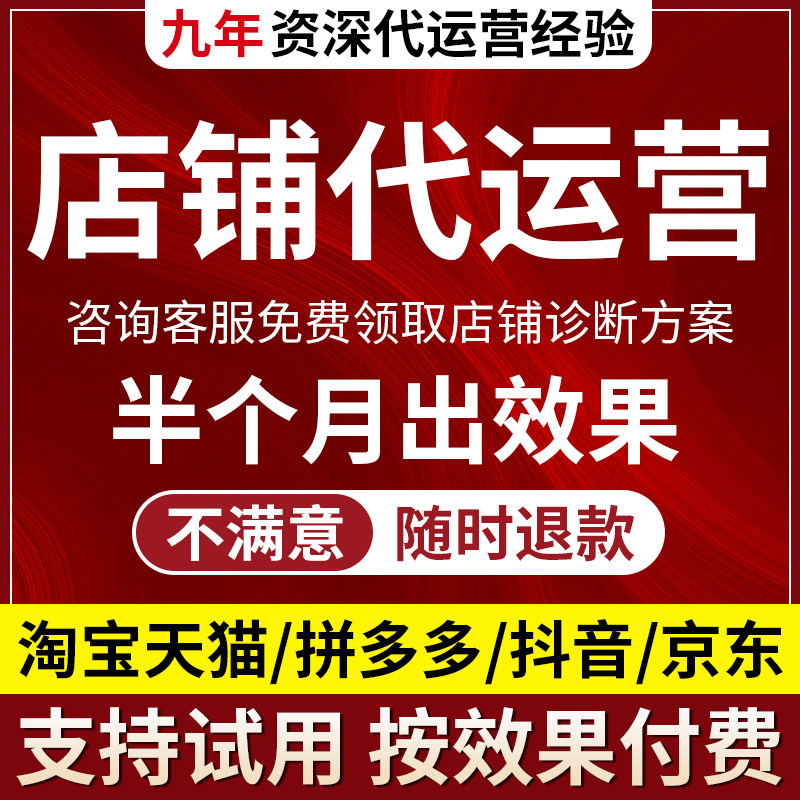 淘宝代运营网店托管阿里开店运营