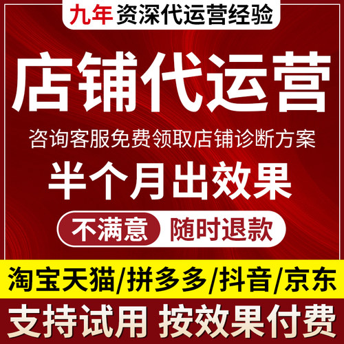 淘宝代运营网店托管阿里开店运营