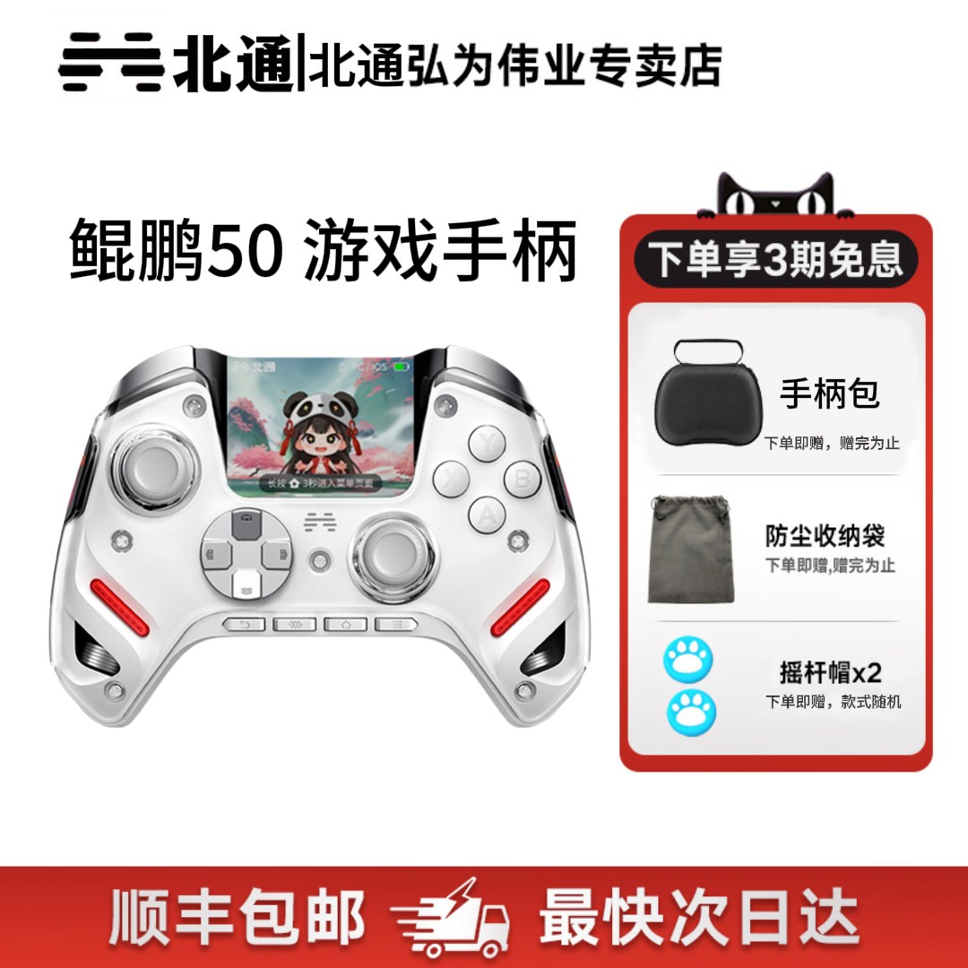 北通鲲鹏50第二代智能游戏手柄
