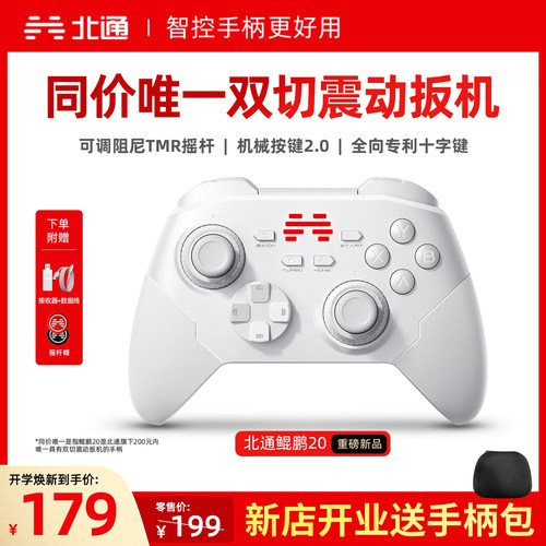 北通鲲鹏20智控游戏手柄