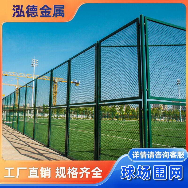 体育场篮球场足球场围栏网勾花学校操场隔离铁丝球场围护栏网