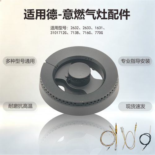 适用德意燃气灶配件2632 2633 3101 770B 713B火盖炉头分火器灶芯