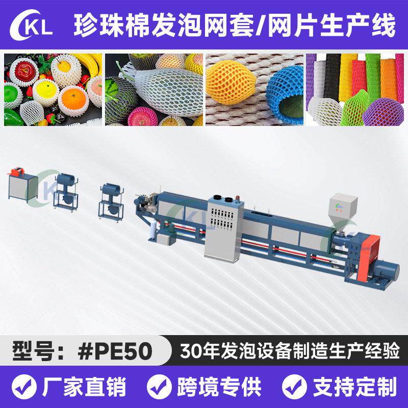果蔬防震珍珠棉网套挤出设备 珍珠棉发泡网套-网片生产线科力机械