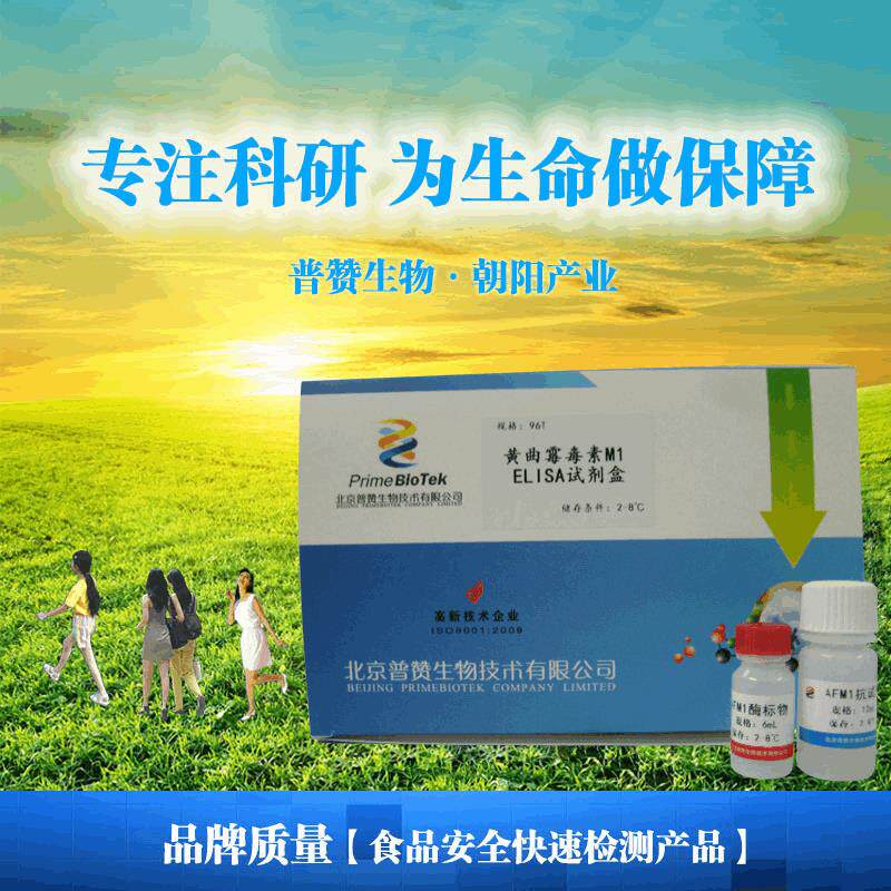 D黄曲霉毒素M1(AFM1)ELISA检测试剂盒 普赞生物测剂 食品安全快检