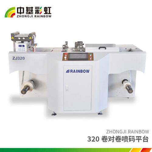 【喷码平台】ZJ-320PM型卷筒纸喷码输送平台  色印刷机