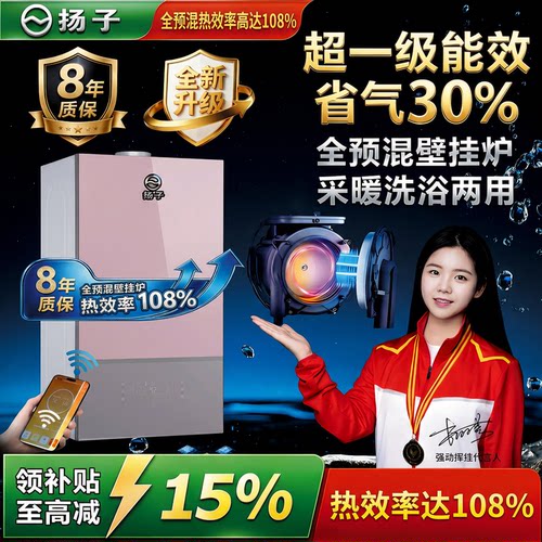 扬子全预混燃气壁挂炉省气30%