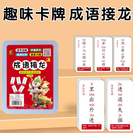 【提升词汇量】成语接龙趣味卡片亲子互动儿童益智魔法扑克BW