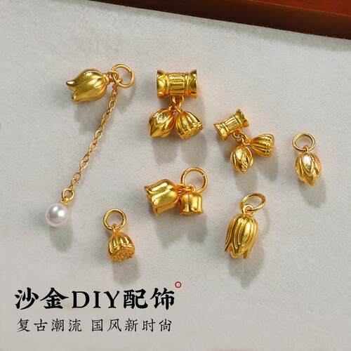 沙金久不掉色两世欢莲蓬花苞吊坠手绳diy隔珠小配件手錬散珠配珠
