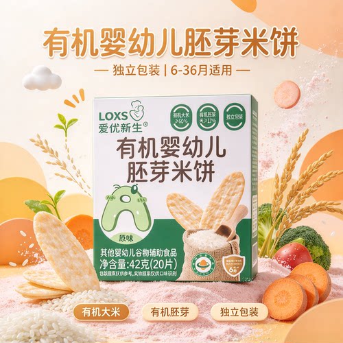 爱优新生有机婴幼儿胚芽米饼