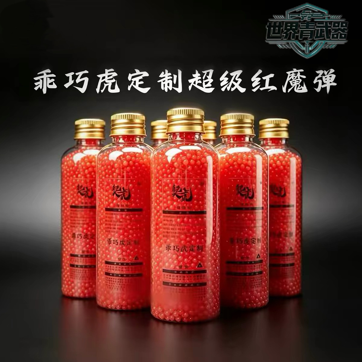 乖巧虎超级红魔水弹磨砂蛋抗压20KG䶮虎高均匀度高性能吸水弹