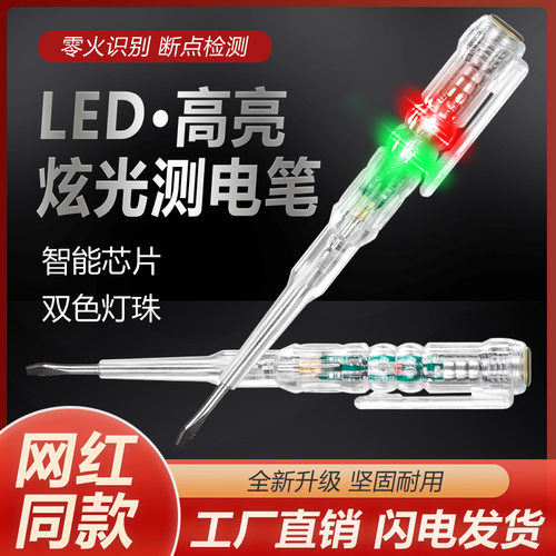 彩光测电笔螺丝刀彩光智能测断点断线测零火线家用试电笔