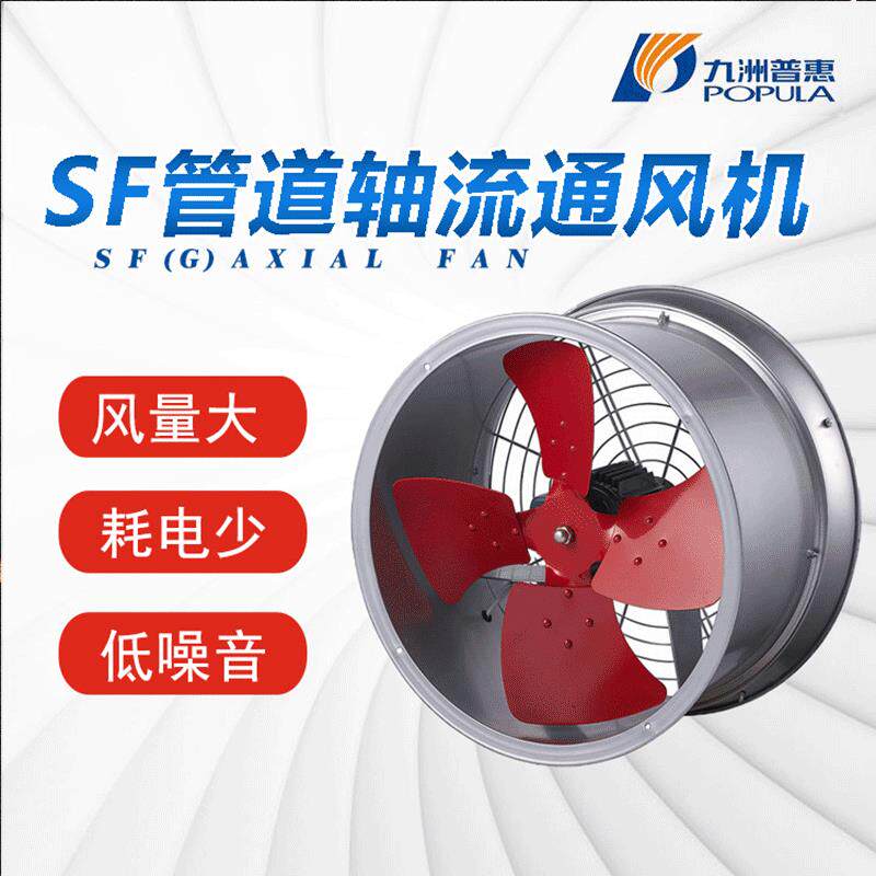 九洲普惠工业厂房抽风机圆形静音管道风机sf小型轴流风机