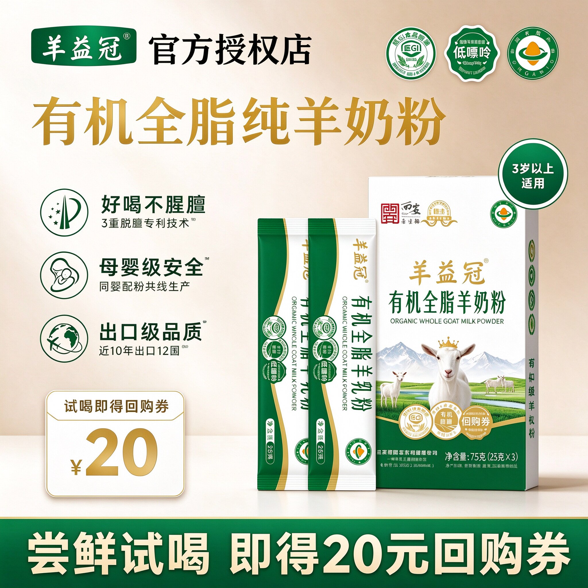 羊益冠有机全脂纯羊奶粉脱膻技术出口级品质75g袋装