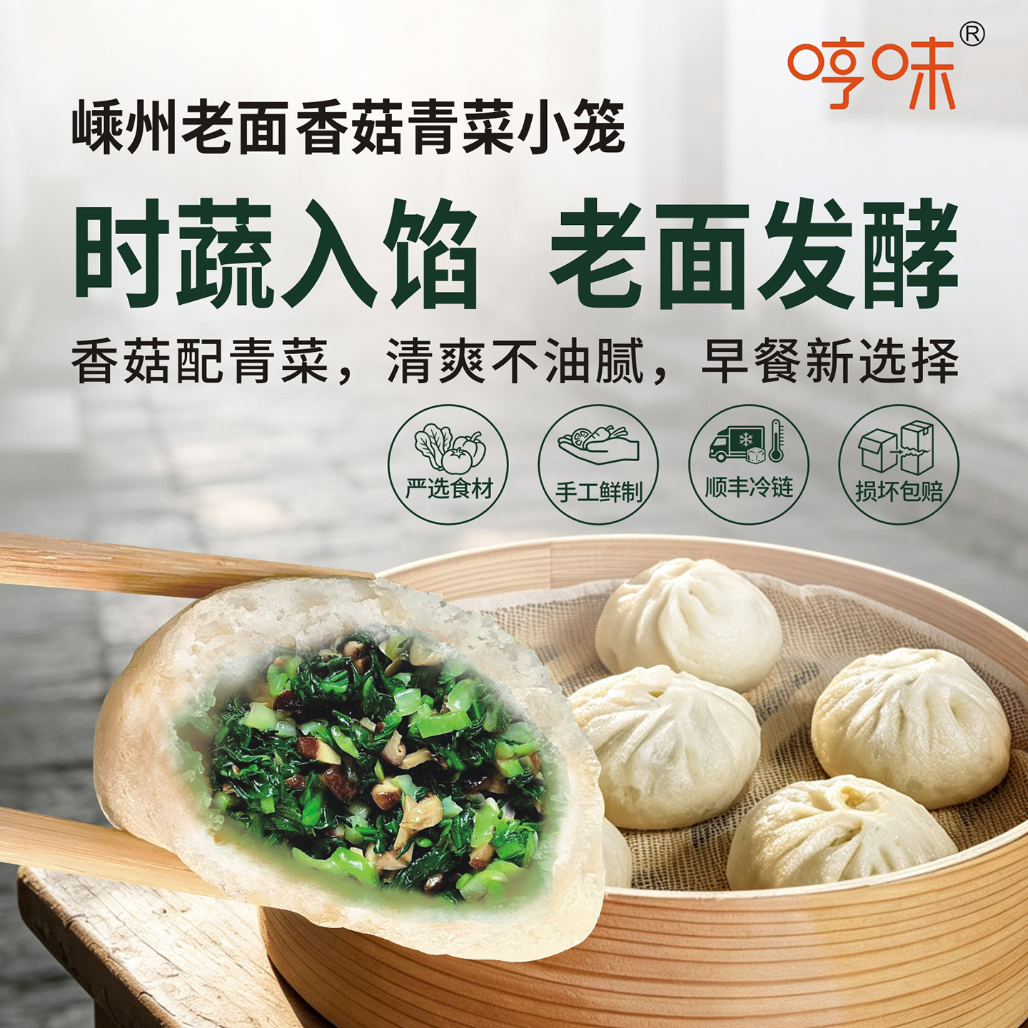 哼味嵊州香菇青菜正宗老面小笼包子素菜馅大包早餐馒头半成品速食 包大包高实拍商品图