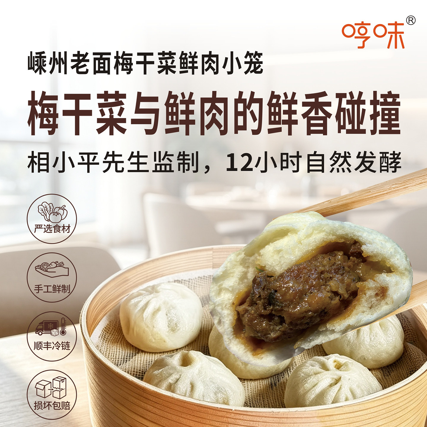 哼味嵊州梅干菜猪肉老面小笼包子
