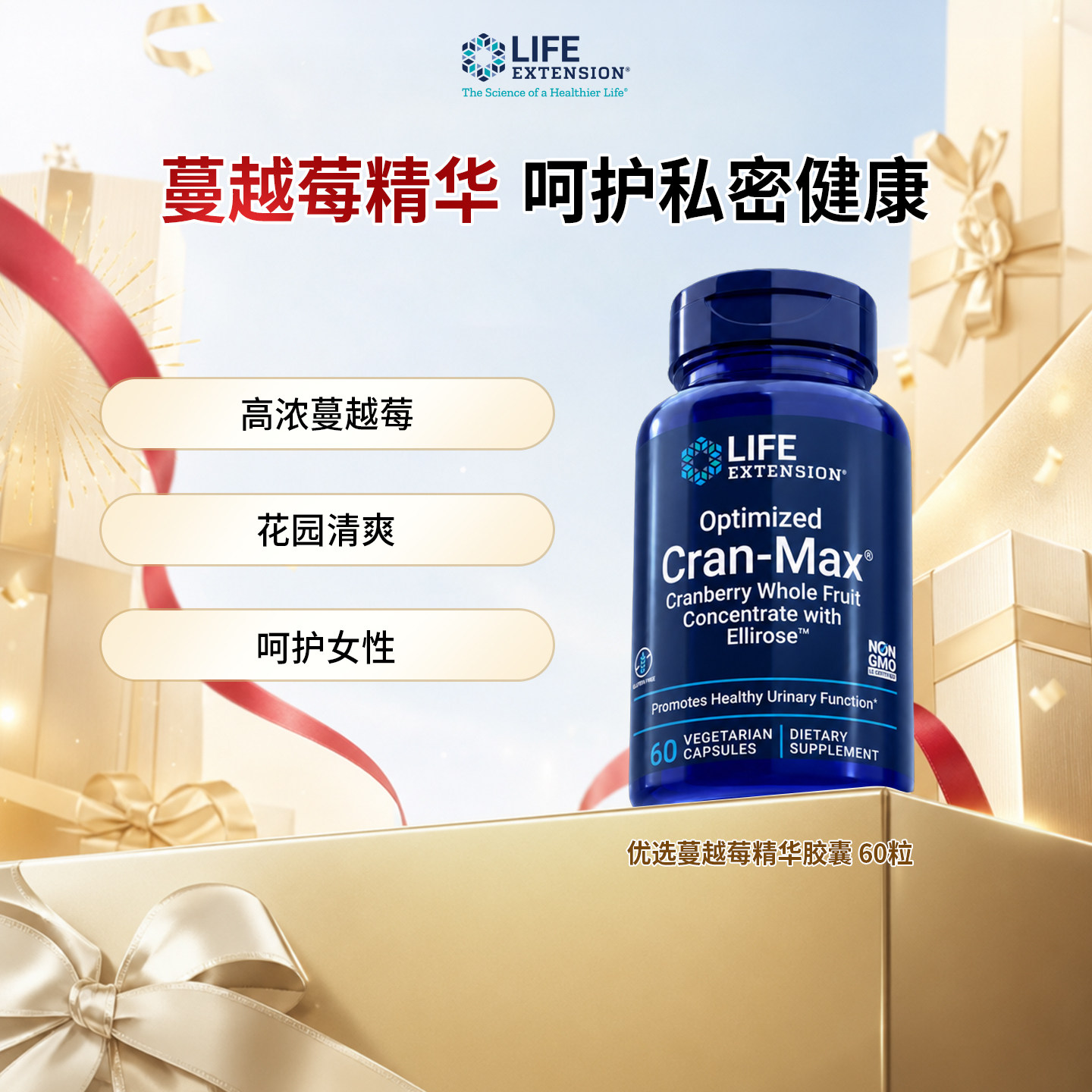 LifeExtension优化型蔓越莓胶囊