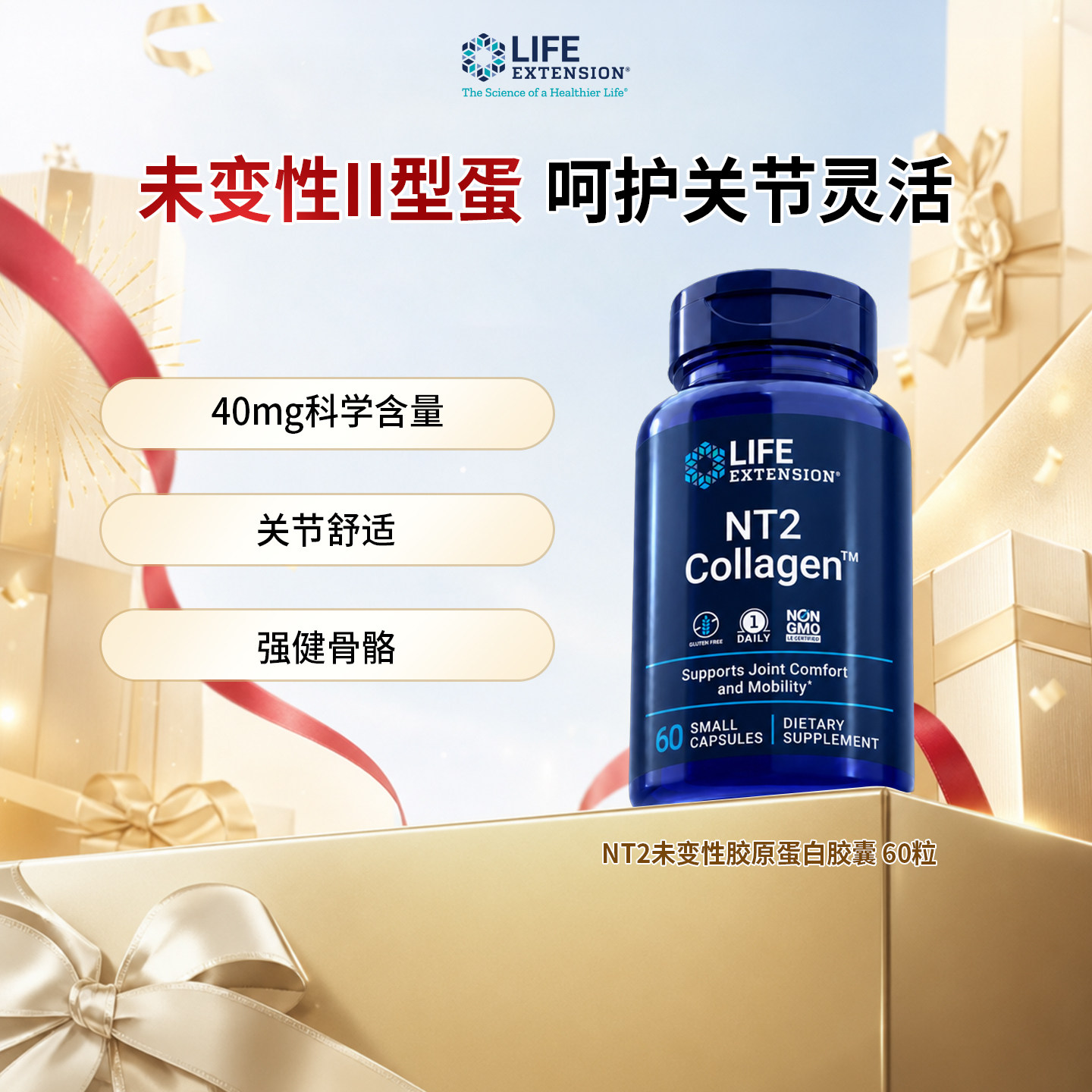 美国沿寿LifeExtension NT2未变性骨胶原蛋白软骨关节养护60粒/瓶