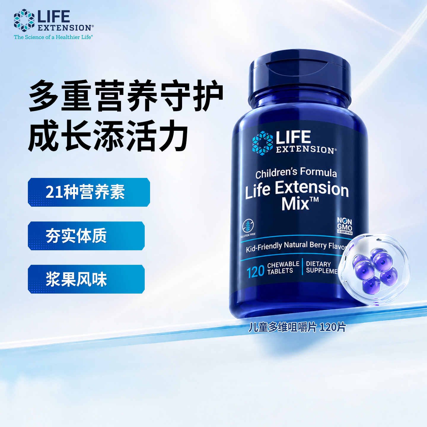 沿寿Life Extension21种儿童配方专利复合营养素食咀嚼片120片/瓶