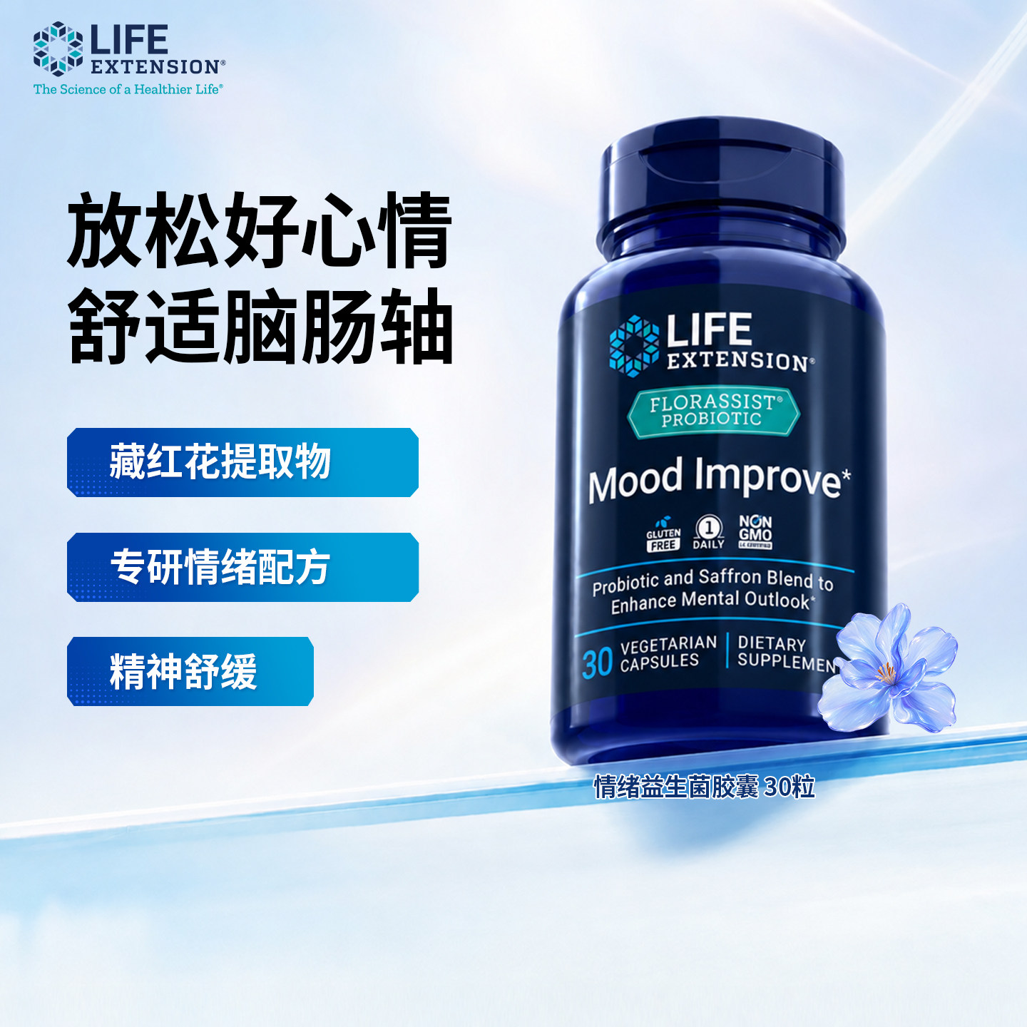 沿寿Life Extension藏红花提取物情绪益生菌胶囊30粒/瓶官方正品
