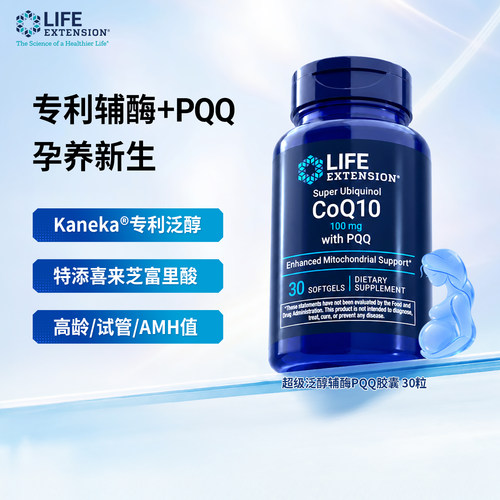 LifeExtension泛醇辅酶Q10+PQQ