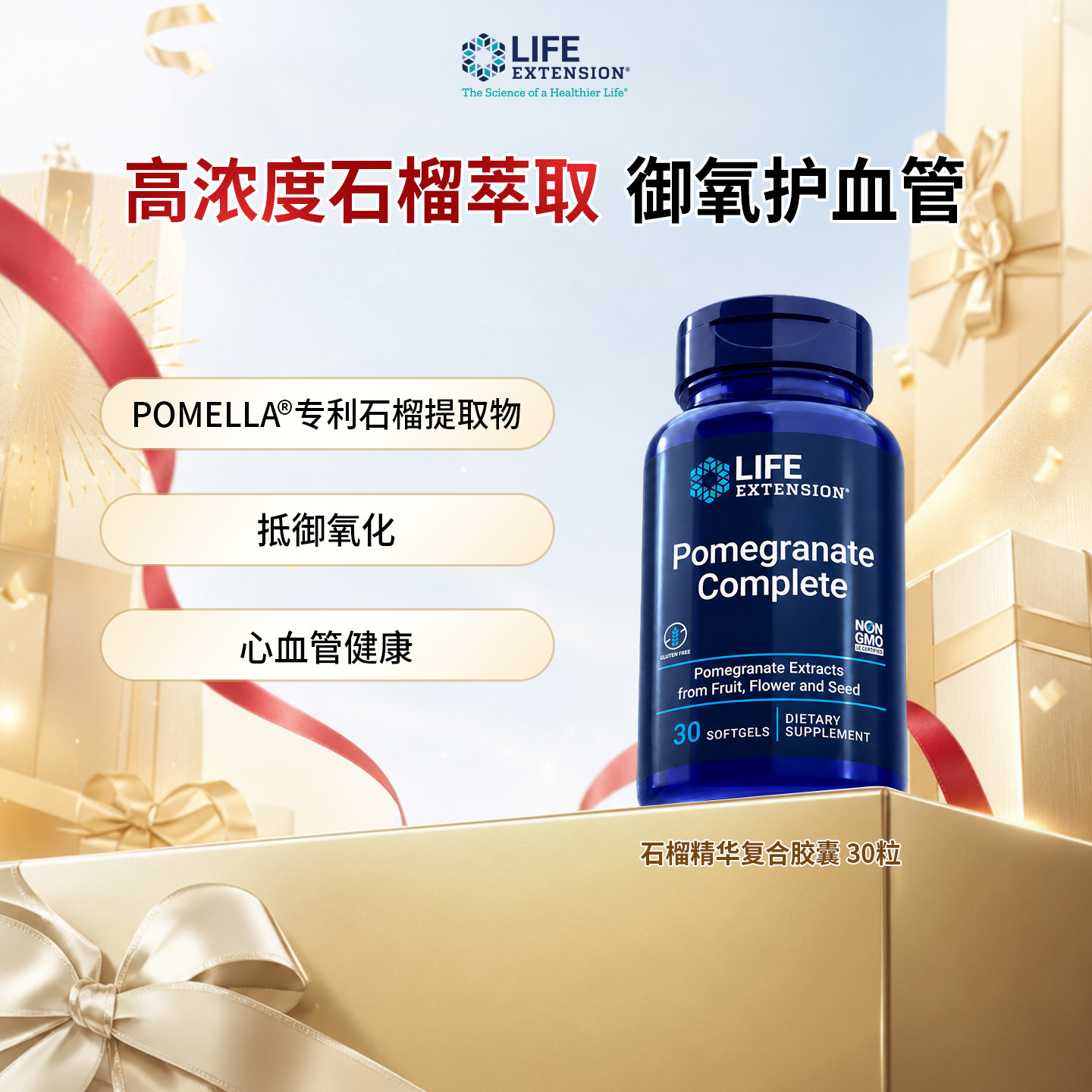 沿寿Life Extension石榴提取物胶囊御氧焕亮肌肤30粒/瓶美国进口