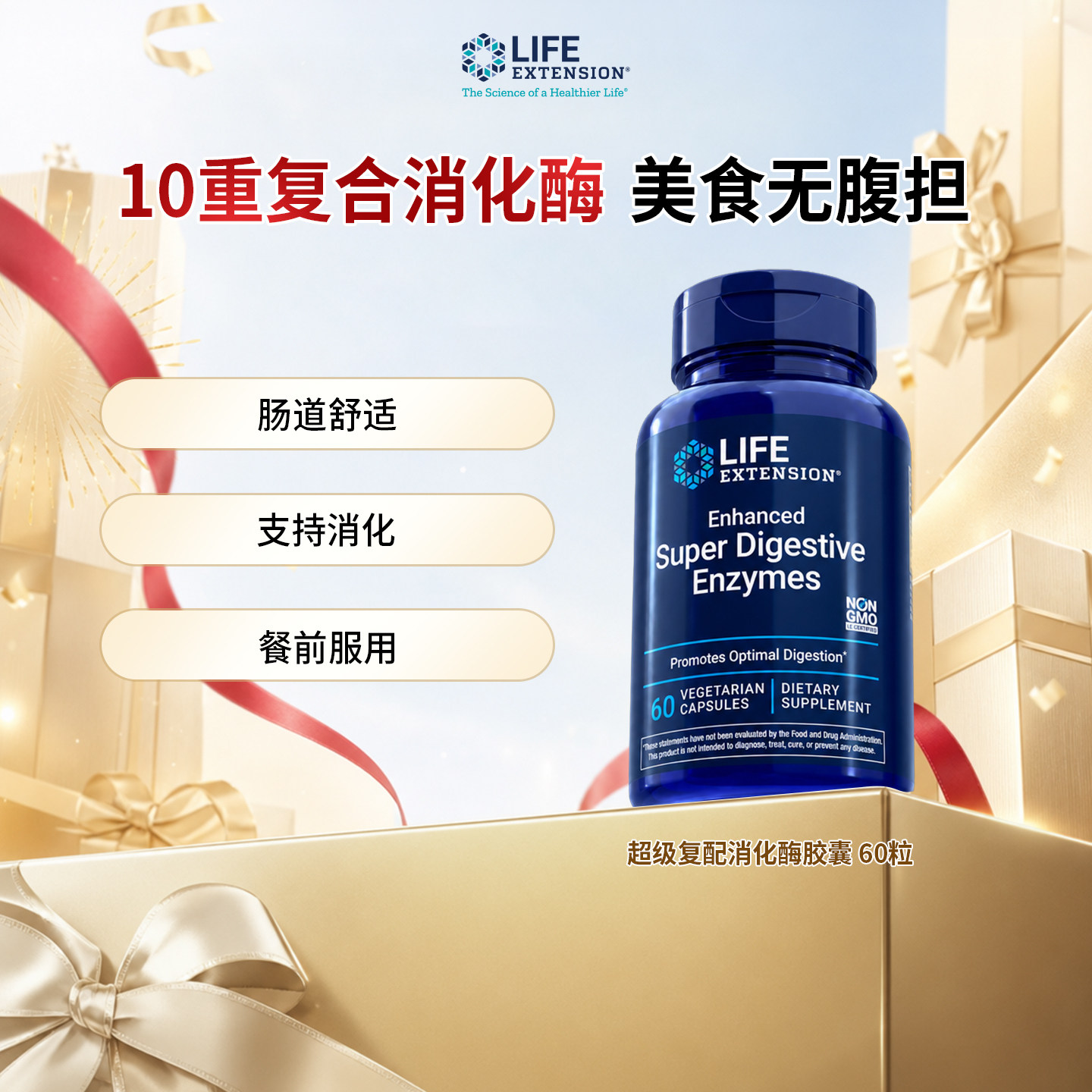 LifeExtension消化酶胶囊助消化