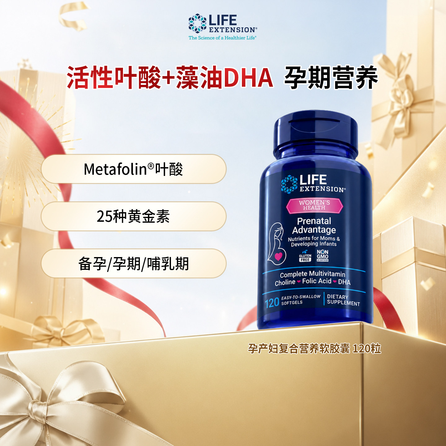 LifeExtension产期复合维生素