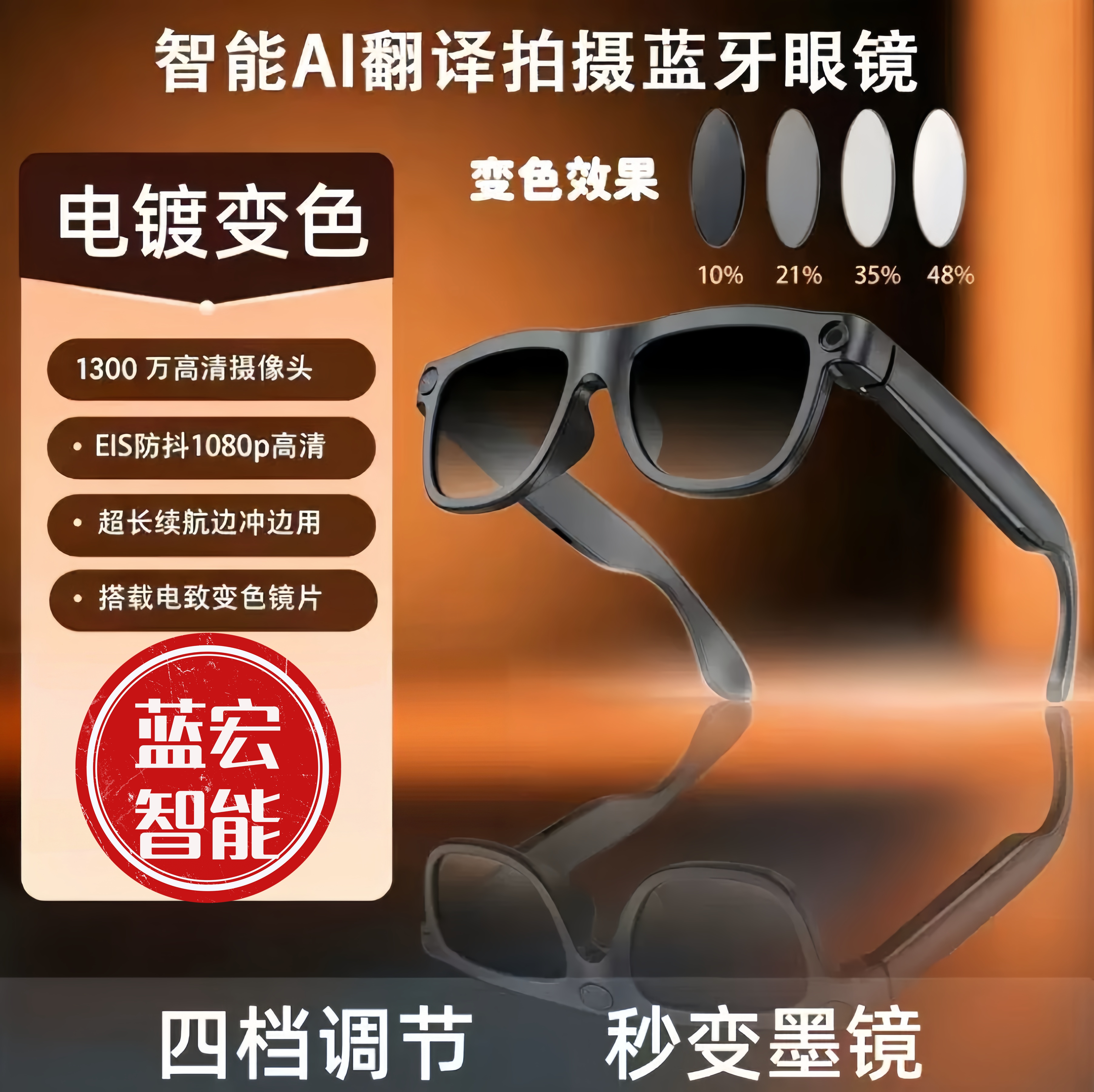 2026新款蓝宏AI智能眼镜电镀变色