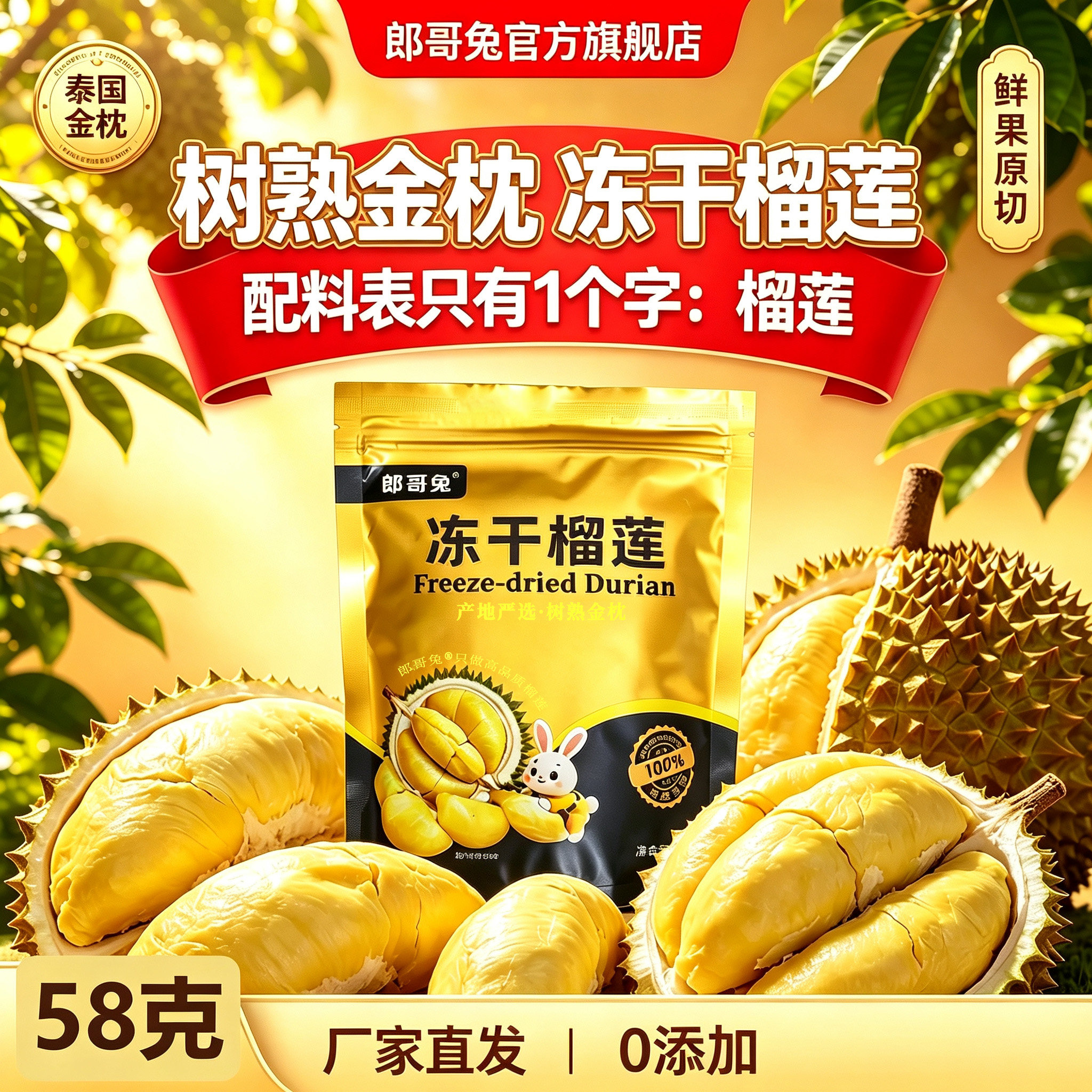 郎哥兔冻干榴莲干泰国金枕原切纯榴莲无添加58g办公室休闲零食