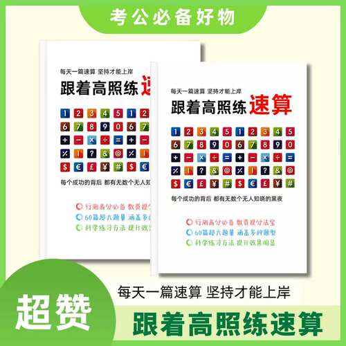 27新版高照速算练习册国省考事业编行测资料分析速算默写本练习本