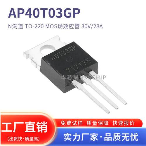 全新现货 40T03GP AP40T03GP N沟道 TO-220 MOS场效应管 30V/28A