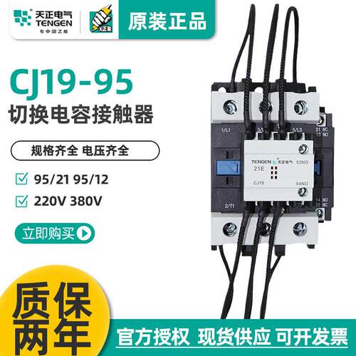 天正CJ19-95/21切换电容交流接触器CDC9-95A无功补偿柜投切220V