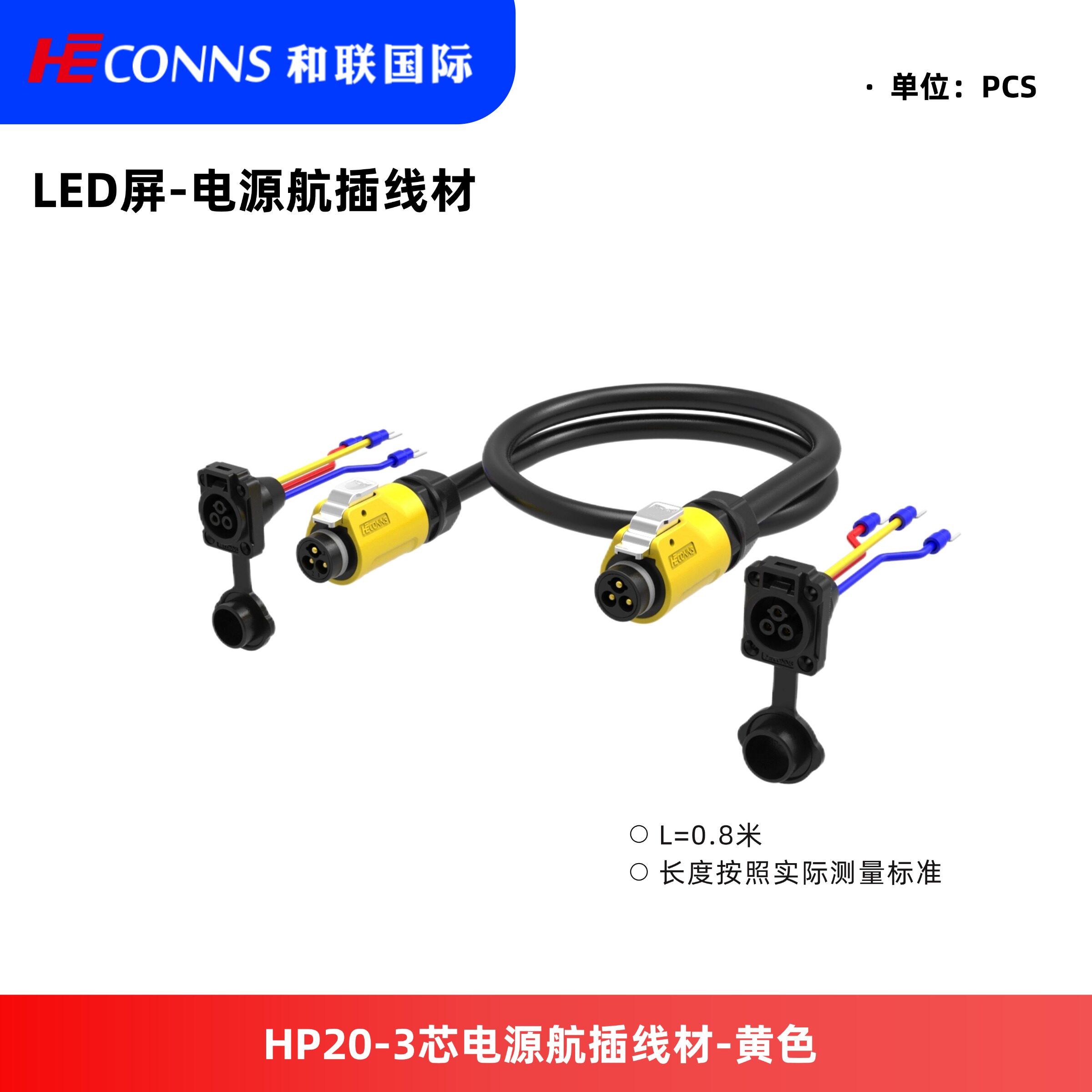 LED屏电源航插线材HP20-3芯0A航空插头连接线0.8米黄色