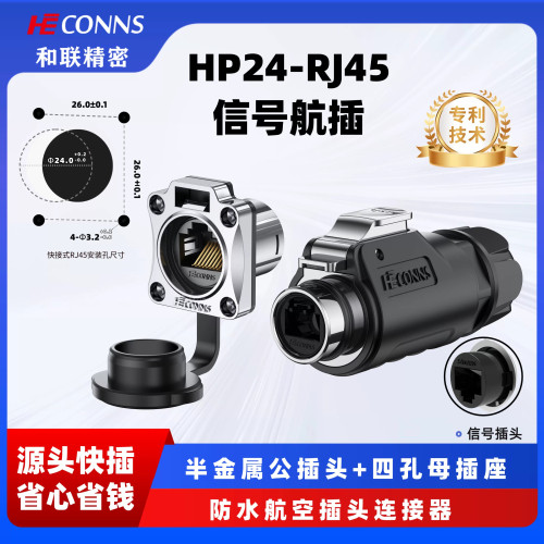 和联HP24-RJ45千兆防水航空插头